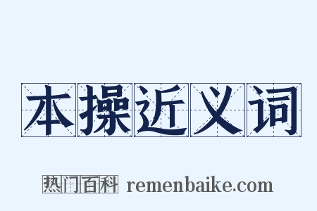 本操近义词是什么意思的图片